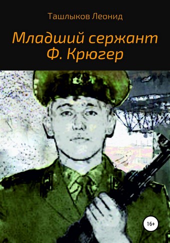 Младший сержант Ф. Крюгер