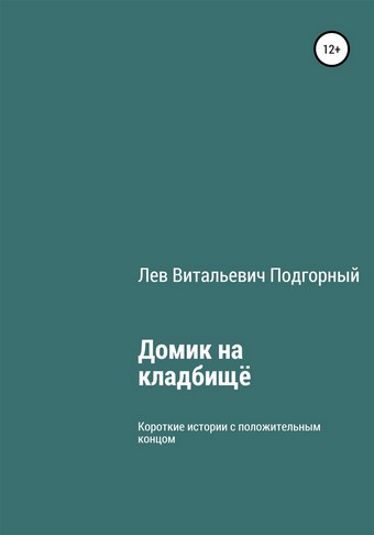 Домик на кладбище