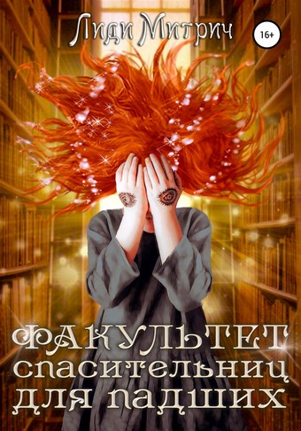 Факультет спасительниц для падших