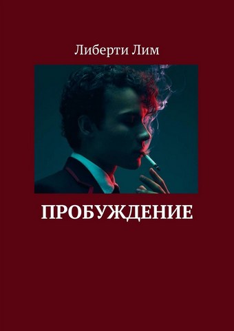 Пробуждение