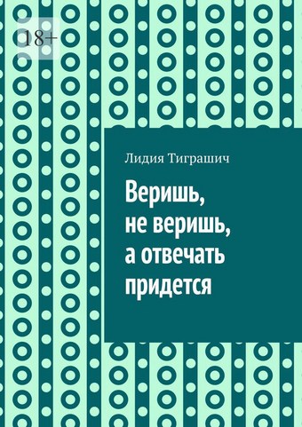 Веришь, не веришь, а отвечать придется