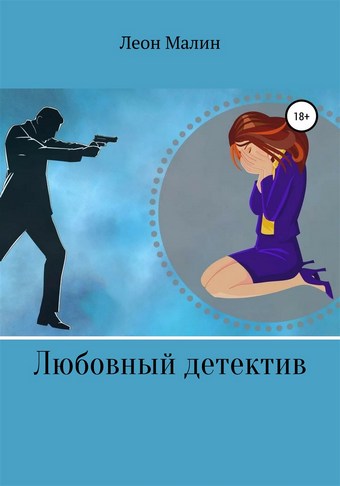 Любовный детектив