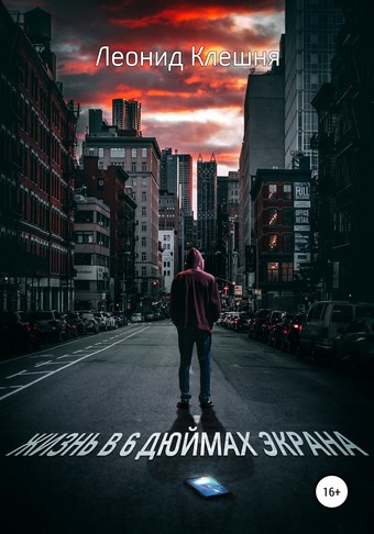 Жизнь в 6 дюймах экрана