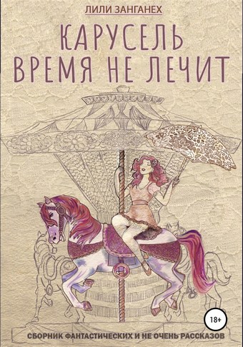 Карусель. Время не лечит