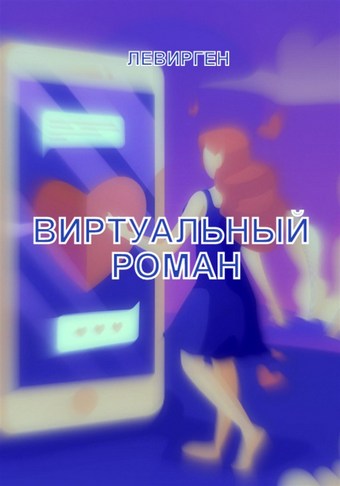 Виртуальный роман