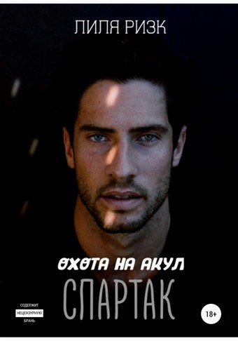Охота на акул. Спартак