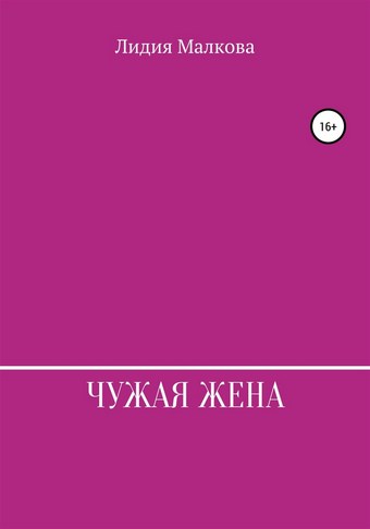 Чужая жена