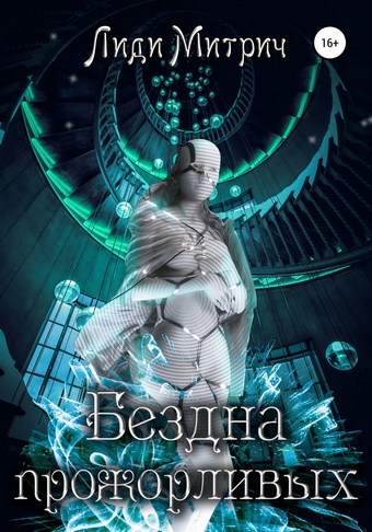 Бездна прожорливых