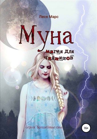 Муна. Магия для чайников