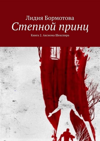 Степной принц. Книга 2. Аксиома Шекспира
