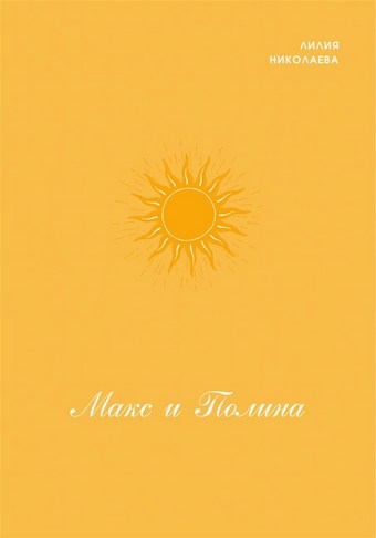 Макс и Полина