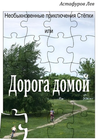 Необыкновенные приключения Стёпки, или Дорога домой