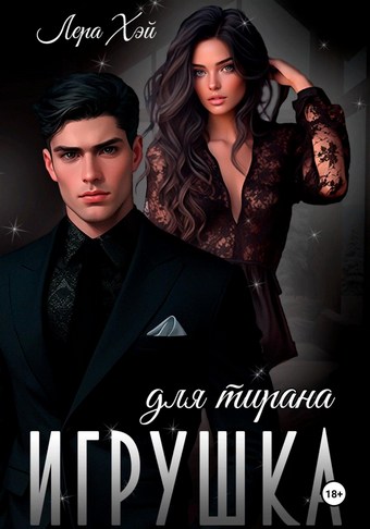Игрушка для тирана