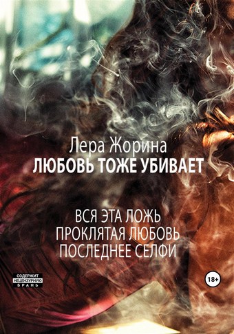 Любовь тоже убивает