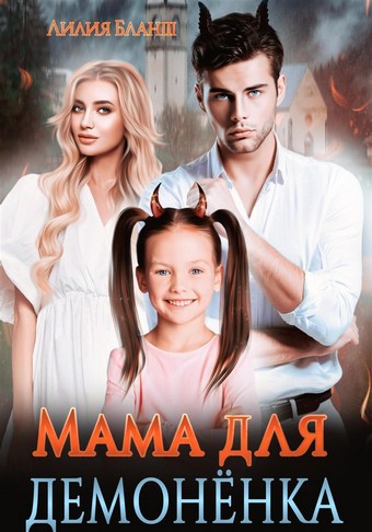 Мама для демонёнка