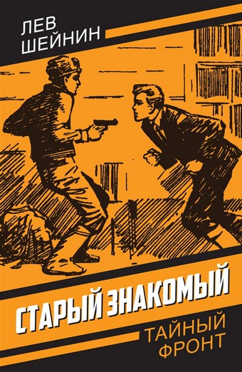 Старый знакомый