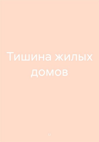Тишина жилых домов