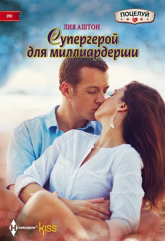 Супергерой для миллиардерши
