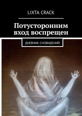Потусторонним вход воспрещен. Дневник сновидений