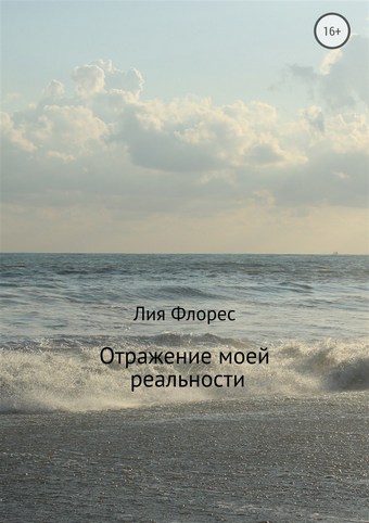Отражение моей реальности