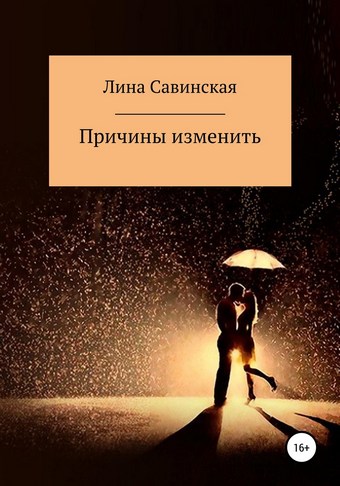 Причины изменить