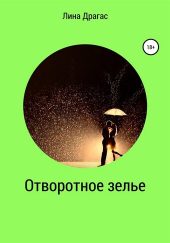Отворотное зелье