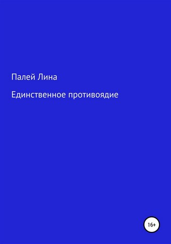 Единственное противоядие