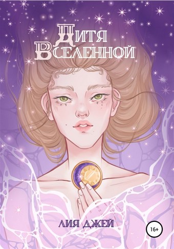 Дитя Вселенной