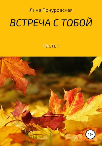 Встреча с тобой. Часть 1