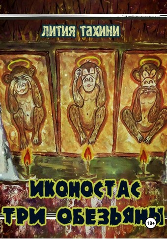 Иконостас Три Обезьяны