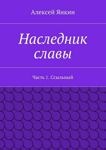 Наследник славы. Часть 1. Ссыльный