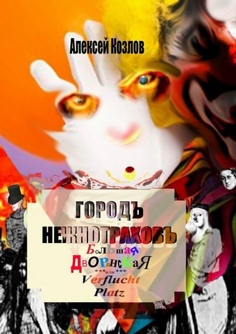 Городъ Нежнотраховъ, Большая Дворянская, Ferflucht Platz