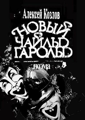 Новый Чайльд Гарольд. Поэма