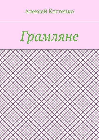 Грамляне