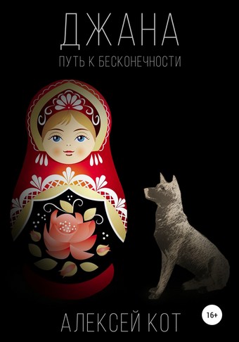 Джана. Путь к бесконечности