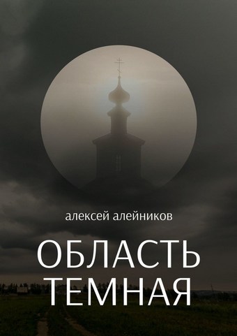 Область темная
