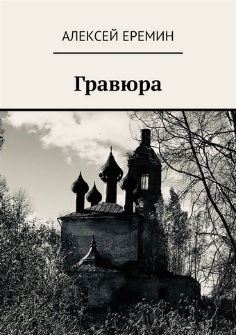 Гравюра