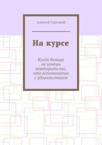 На курсе