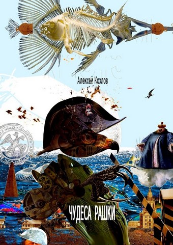 Чудеса Рашки