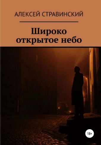 Широко открытое небо