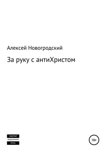 За руку с антиХристом