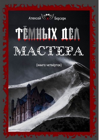 Тёмных дел мастера. Книга четвёртая