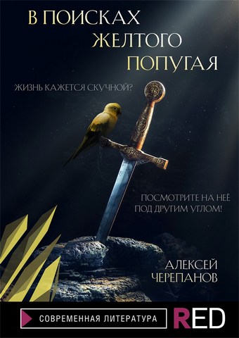 В поисках желтого попугая