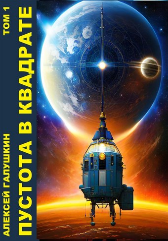 Пустота в квадрате. Книга 1. Замерзающий кислород