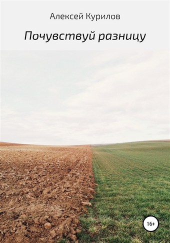 Почувствуй разницу