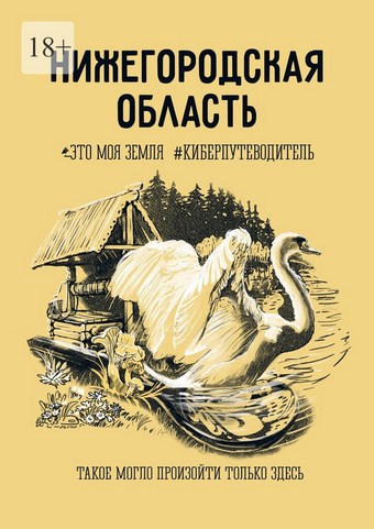 Нижегородская область. Это моя земля #киберпутеводитель