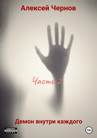 Демон внутри каждого. Часть 2