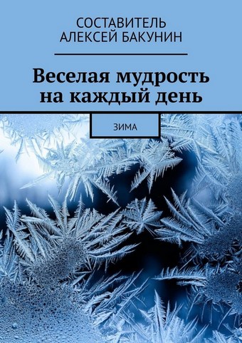 Веселая мудрость на каждый день. Зима
