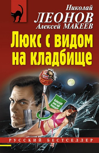 Люкс с видом на кладбище