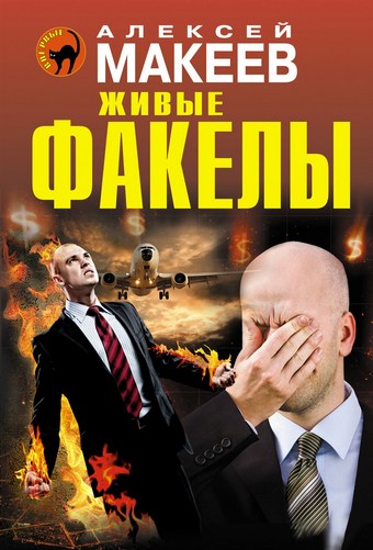 Живые факелы